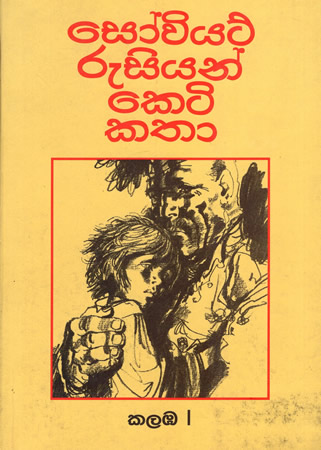 Sowiyat Rusiyanu Ketikathaa